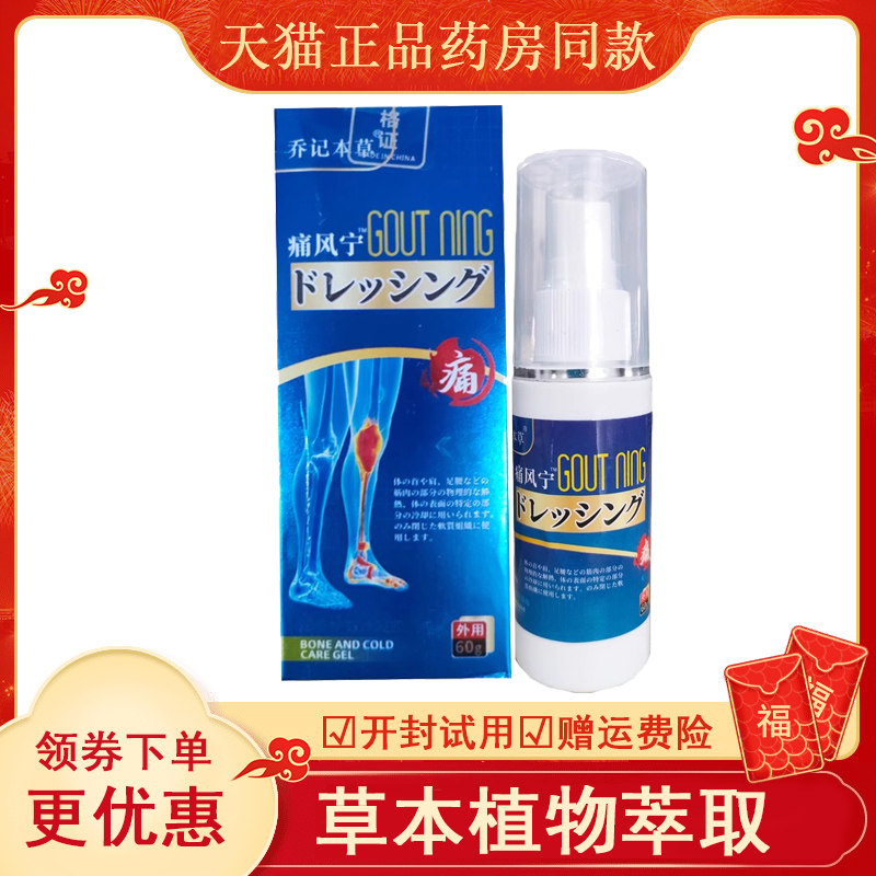 乔记本草痛风宁筋骨凝胶60