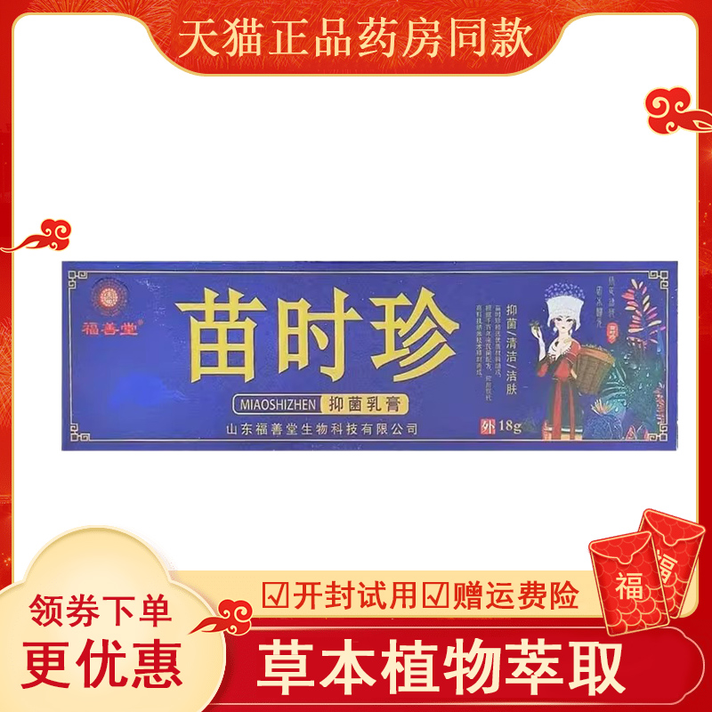 【天猫正品】福善堂苗时珍抑菌乳膏18g原名苗太极抑菌乳膏