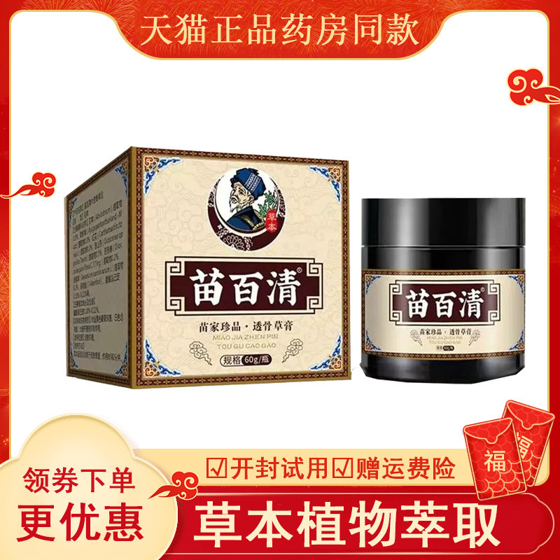 苗百清颈肩腰腿膝盖透骨膏