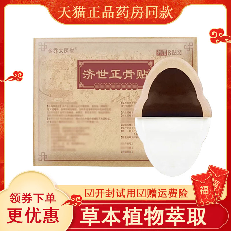 金乔太医堂济世正骨贴远红