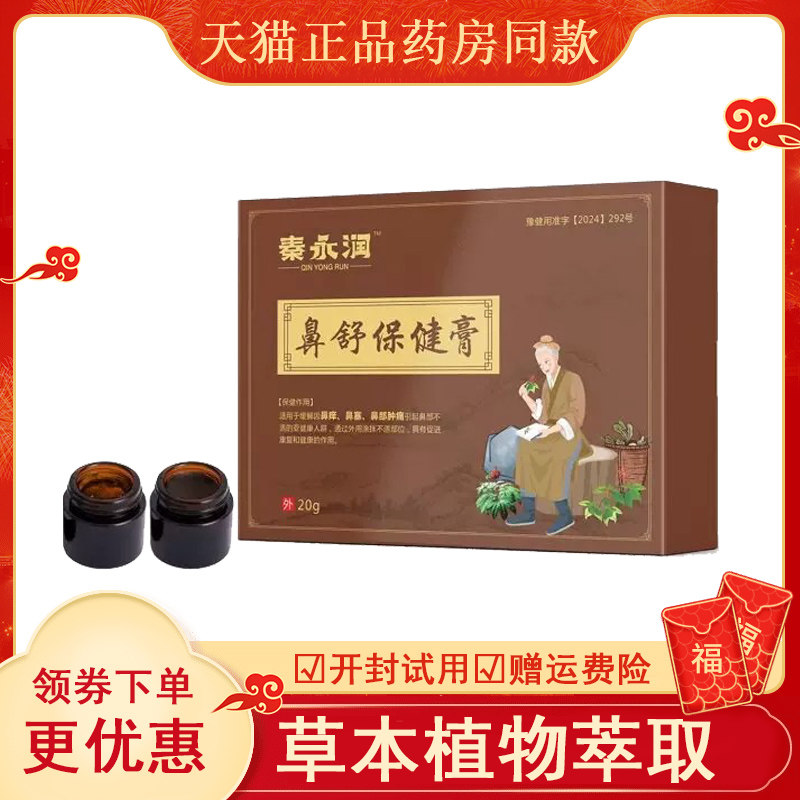 【天猫】秦永润鼻舒保健膏