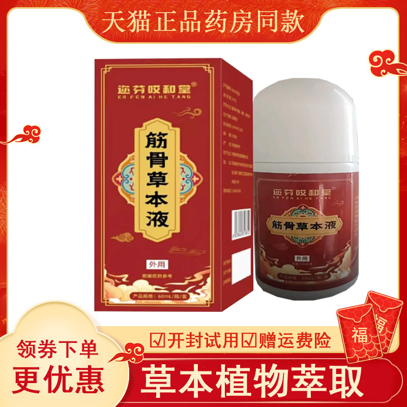 迩芬哎和堂筋骨草本液外用