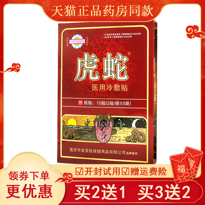 虎蛇医用冷敷腰间盘突出骨质增生