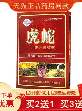 虎蛇医用冷敷腰间盘突出骨质增生