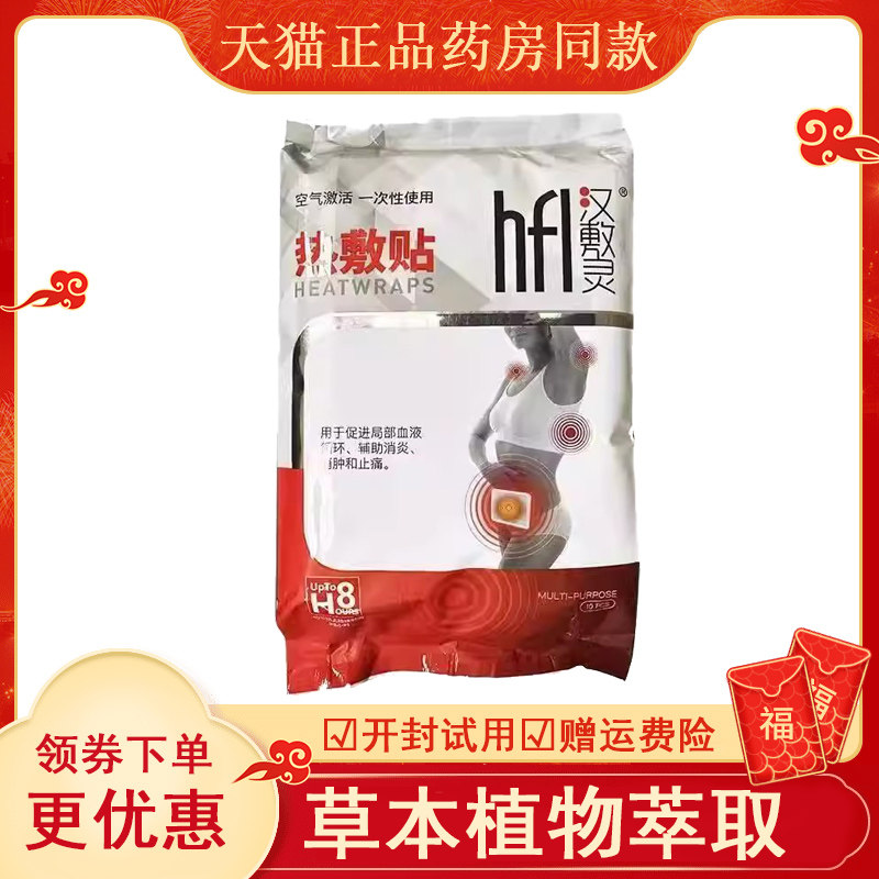 汉敷灵热敷贴130*95mm*10片通用型,医疗器械,保健理疗,淘宝优惠券,粉丝福利购,淘宝优惠卷