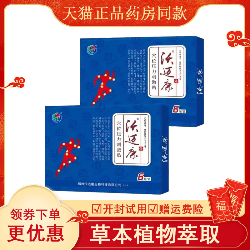 沃迈康贴膏药适用腰间盘突出
