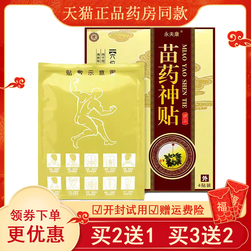 买2送1买3送2】永夫康苗药神贴穴位压力刺激贴腰肌劳损筋骨疼痛贴