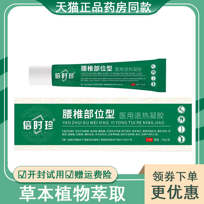 时珍腰椎部位医用退热凝胶皮肤