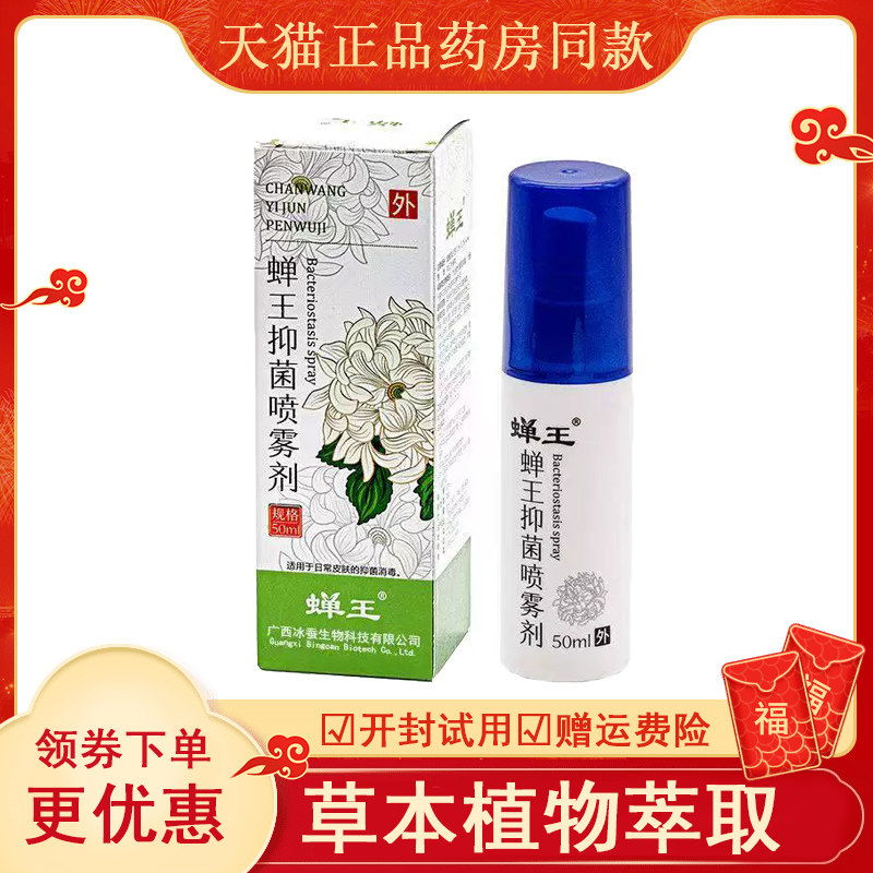 【天猫】蝉王抑菌喷雾剂50