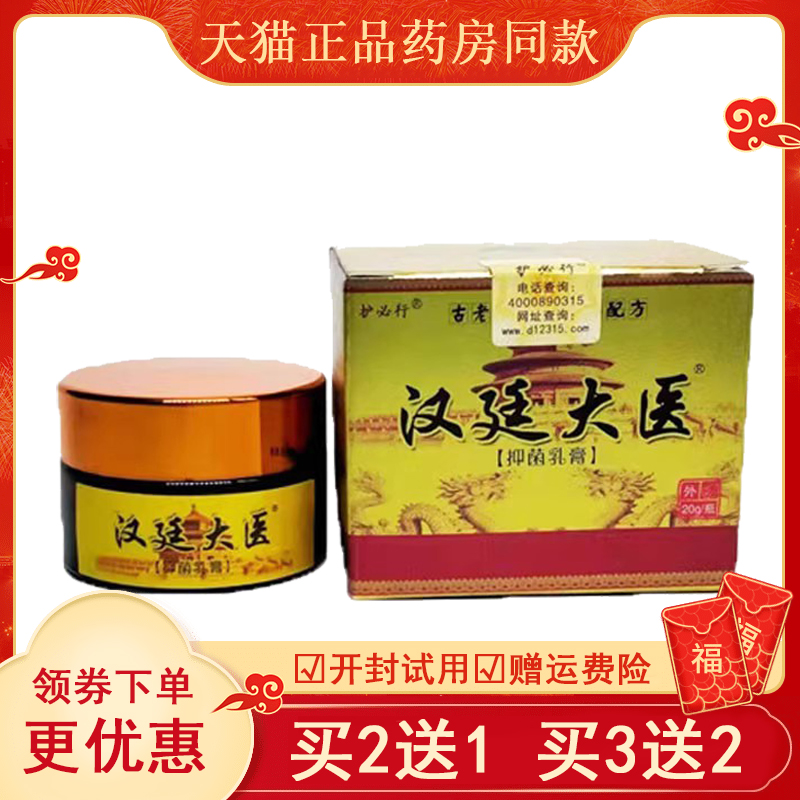 护必行汉廷大医抑菌膏20g外用