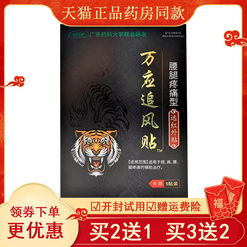 银华棠万应追风贴5贴/盒颈