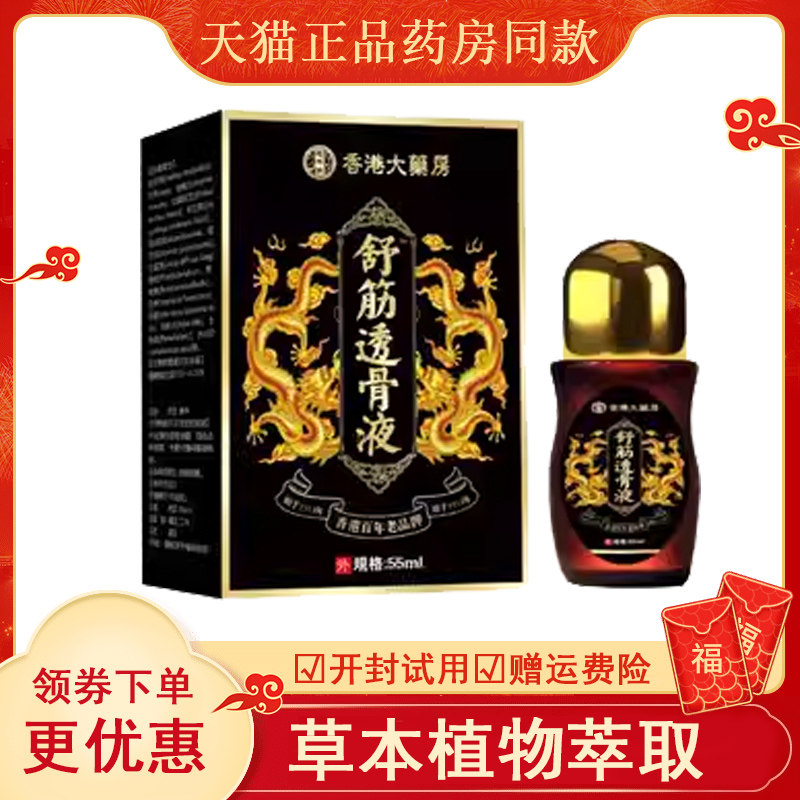 香港大药房舒经透骨液关节颈肩腰酸腿不适疼痛跌打扭伤强筋活络膏,保健用品,皮肤消毒护理（消）,淘宝优惠券,粉丝福利购,淘宝优惠卷