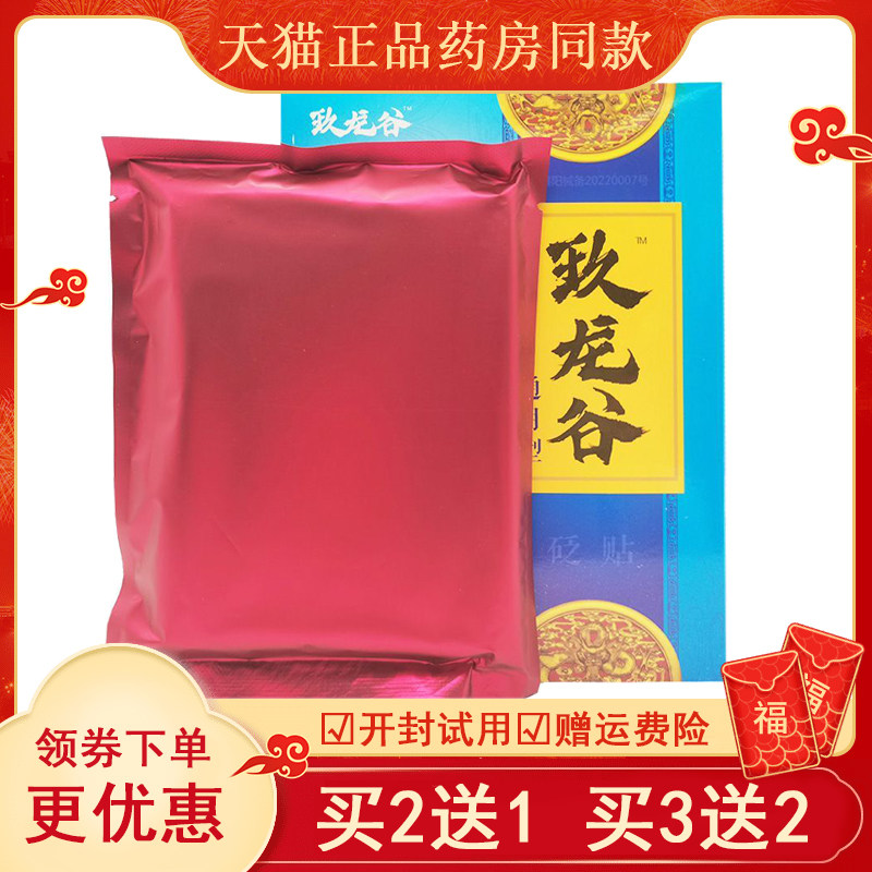 【正品】玖龙谷通用型贴20贴/装颈肩膝腰肌劳损疼痛关节贴