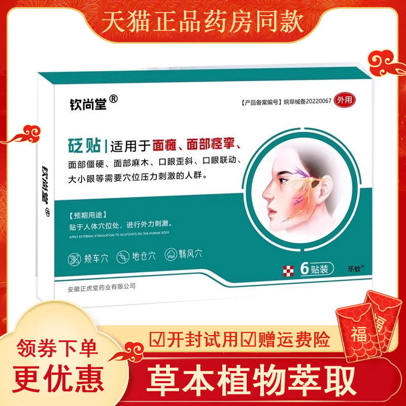 钦尚堂面瘫穴位贴砭口眼脸