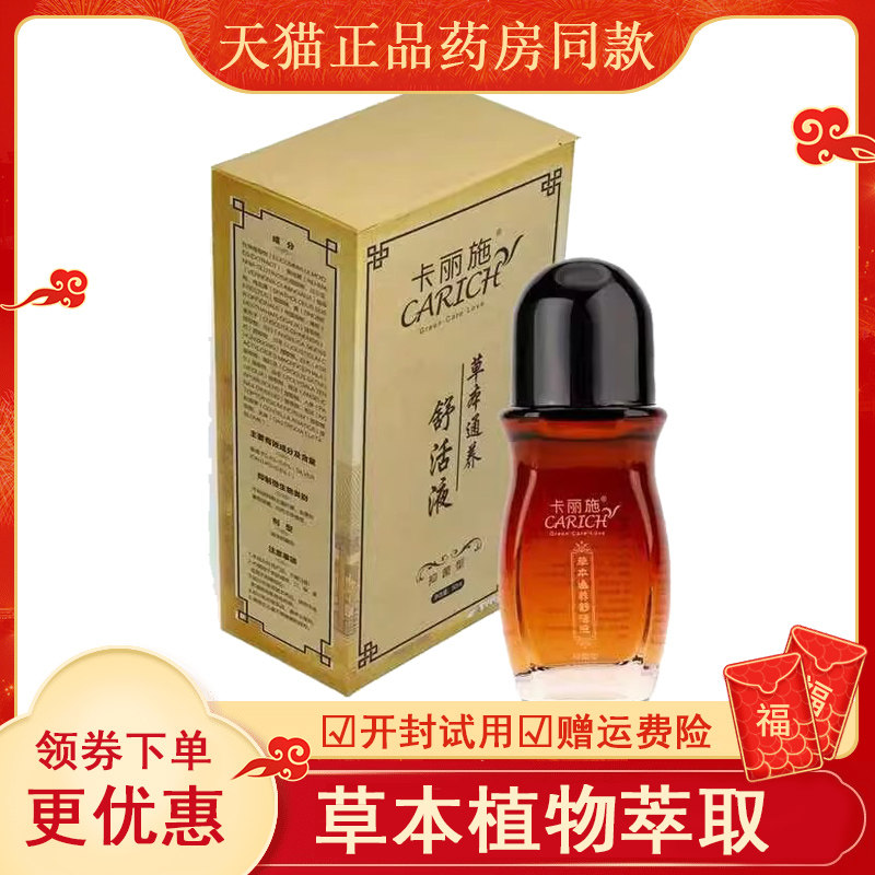 药房同售卡丽施草本通养舒活液