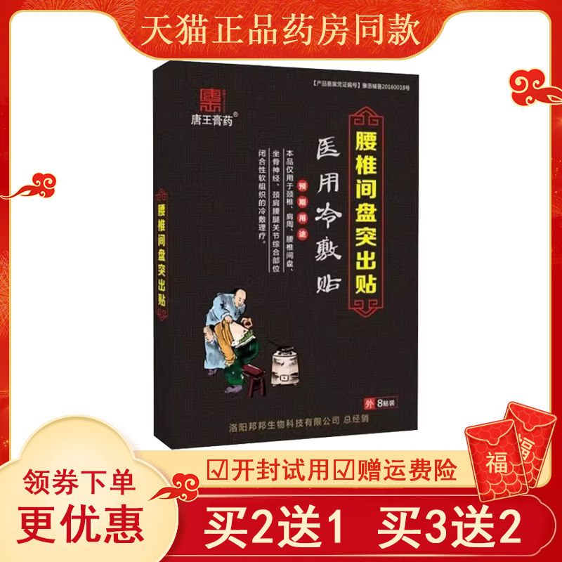 唐王膏药冷敷贴颈椎肩周