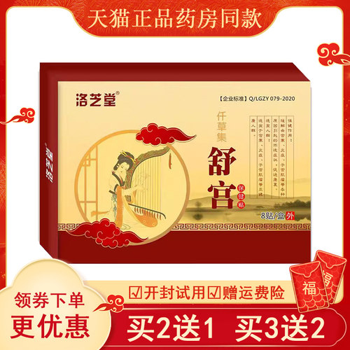 正品洛芝堂宫舒保健贴
