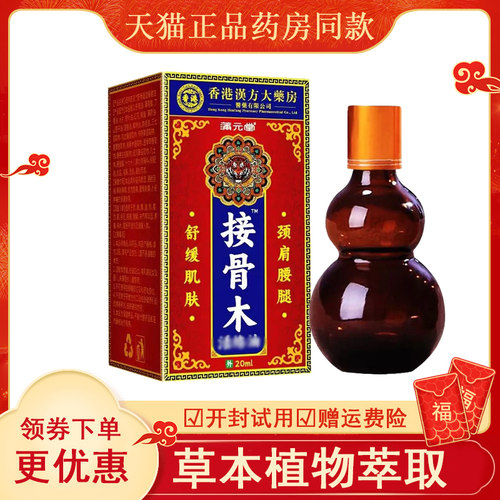 蒲元堂接骨木活络油20ml盒