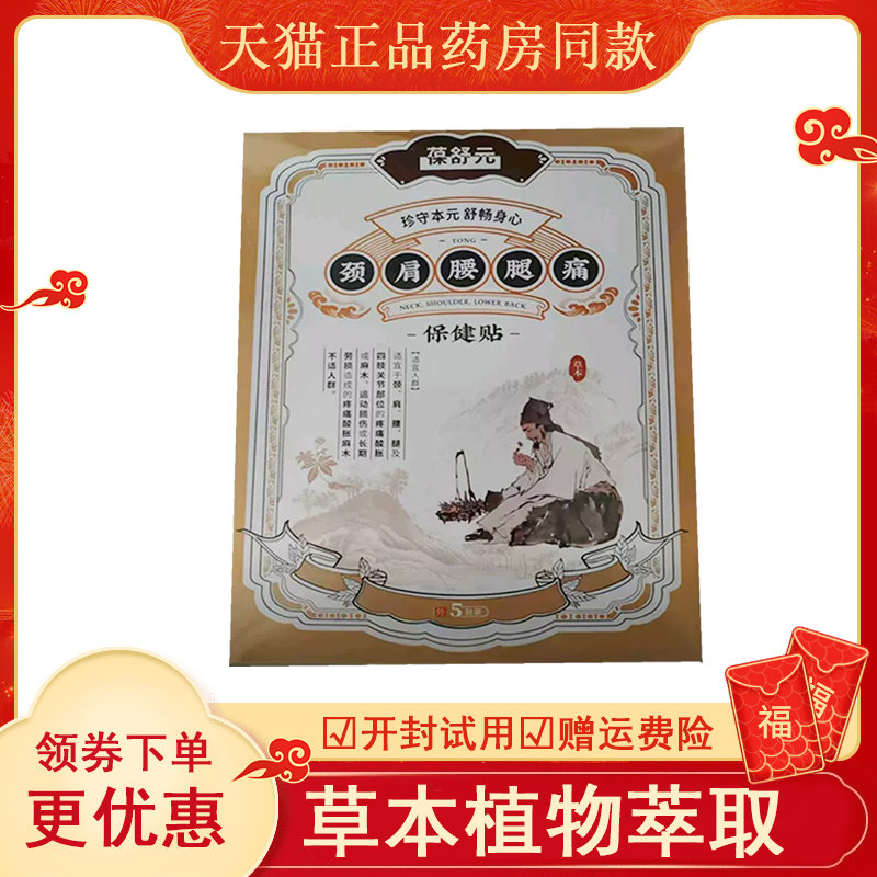 葆舒元颈肩腰腿痛保健贴5