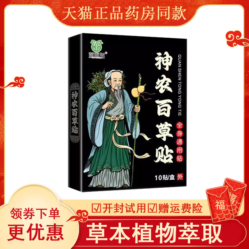 【天猫】苗百年神农草贴10