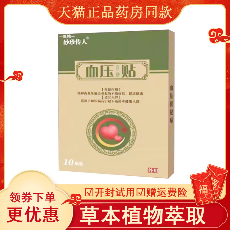 妙珍传人血压保健贴10贴/盒