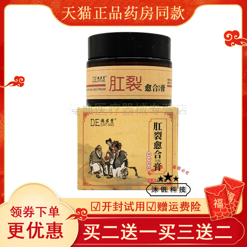 买2送1】德君堂愈i合膏50g