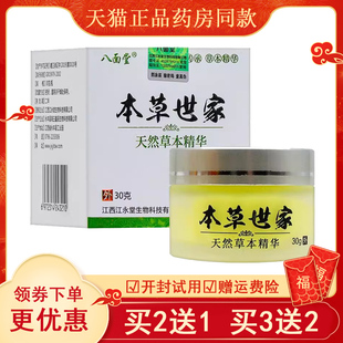 【买2送1买3送2】八面堂本草世家乳膏30g/盒