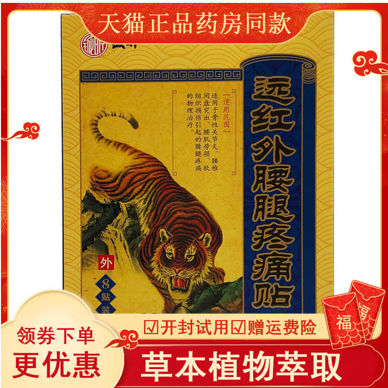 远红外腰腿疼痛贴盘出