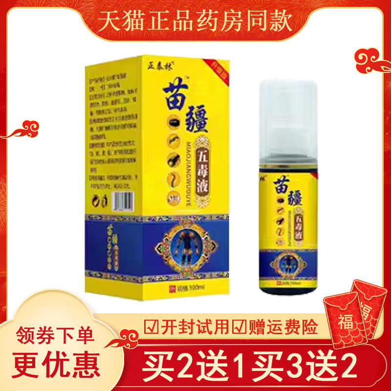 正泰林苗疆五毒液喷剂升级版草本精华萃取腰腿颈肩膝盖关节不适液