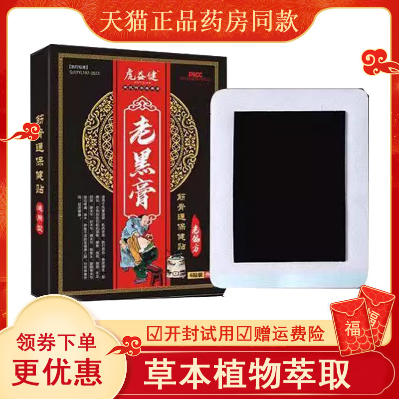 正品虎益健筋骨通保健贴颈肩腰腿风湿关节筋骨疼痛老黑膏贴6贴