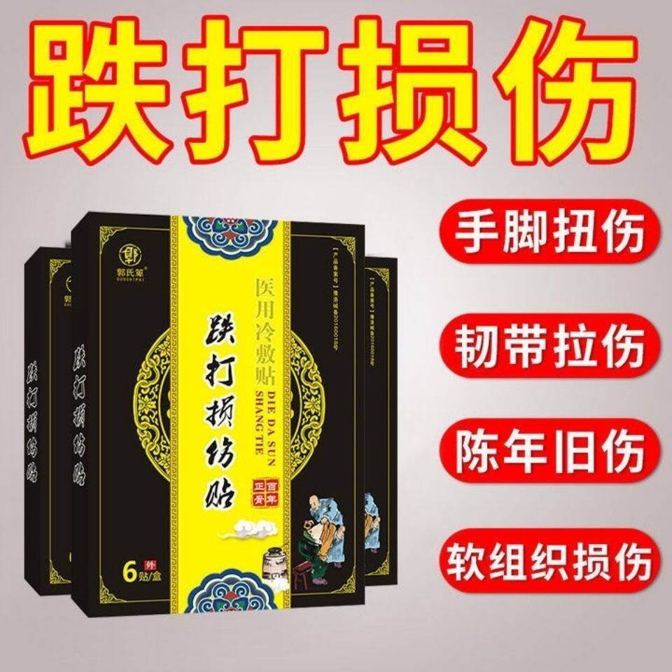 郭氏跌打损伤贴骨折骨裂贴膏陈旧骨伤骨折韧带拉伤手脚扭伤崴伤
