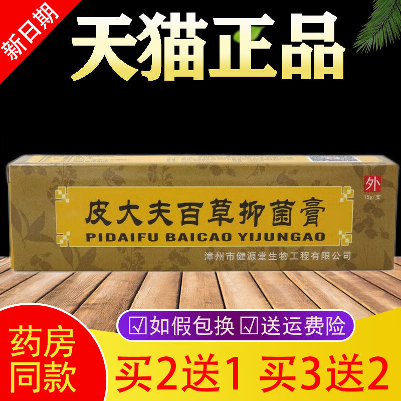 【买2送1 买3送2】皮大夫百草抑菌膏15g/支抑菌止痒蚊虫叮咬软膏