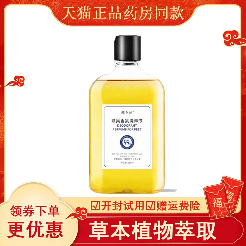 韩夕梦抑菌香氛洗脚液正品官方旗舰店泡脚臭脚酸异味儿童成人洗脚
