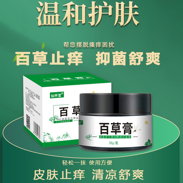 仙怀堂百草膏男女通用草本乳膏皮肤止痒抑菌膏身体护理四季止痒膏
