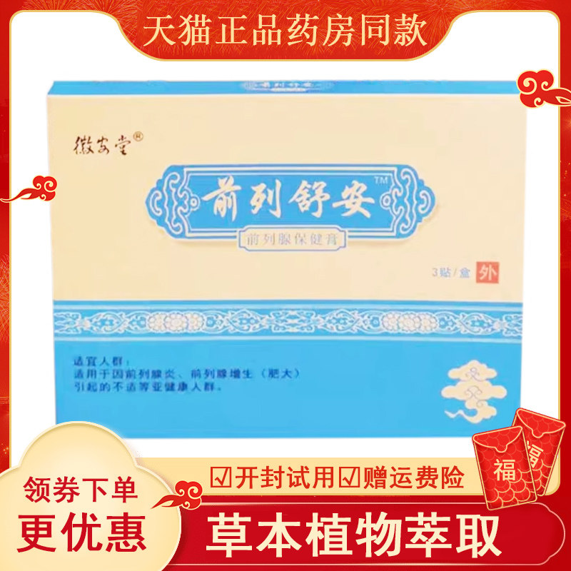 正品徽安堂前列舒安保健膏3贴/盒