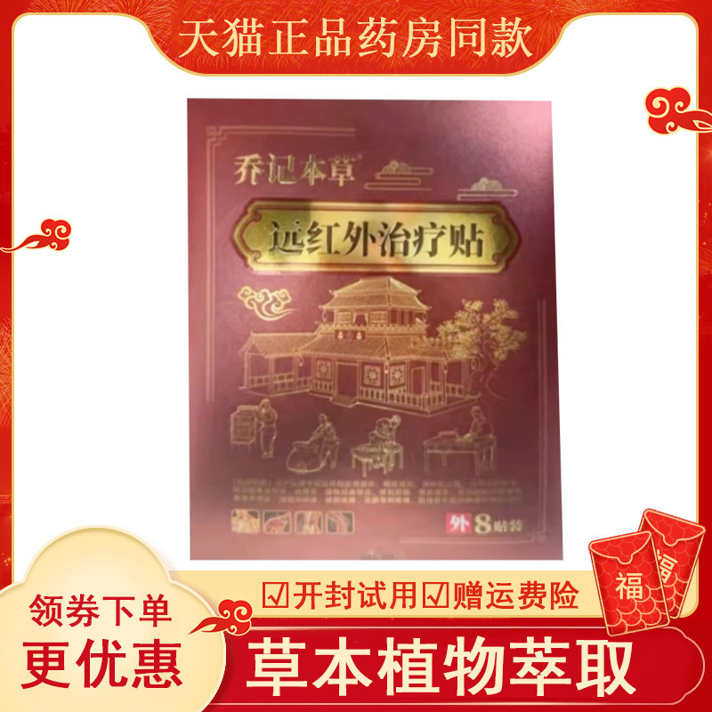 乔记本草远红外贴用8盒