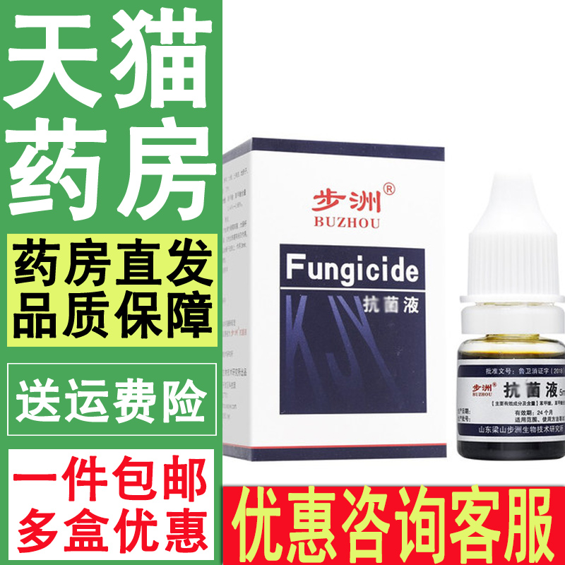 药房正品金步洲抗伉菌液手