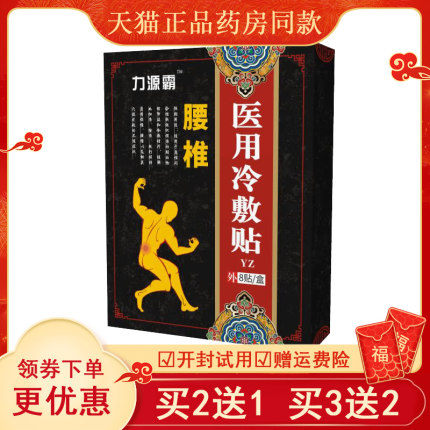 【买2送1买3送2】力源霸医用冷敷贴8贴/盒腰椎盘肩周颈椎咽扁腰肌