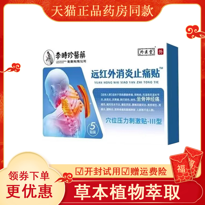 李时珍远红外消炎止痛贴关