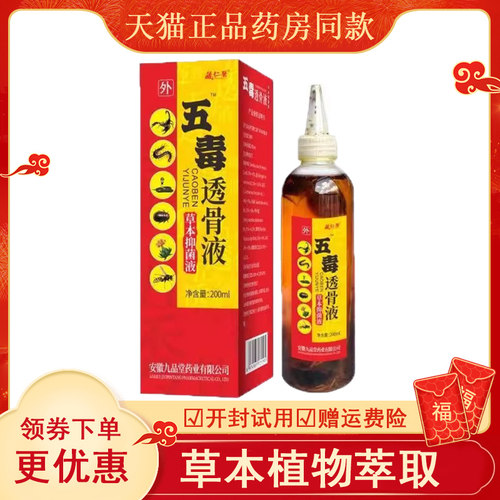 正品五毒风湿透骨液护消肿