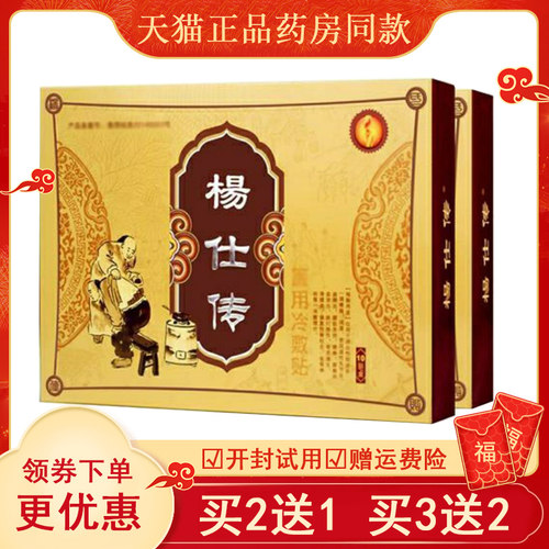 杨仕传珍元医用冷敷贴颈椎贴肩周腰椎膝盖关节热敷贴正品1盒10贴 - 封面