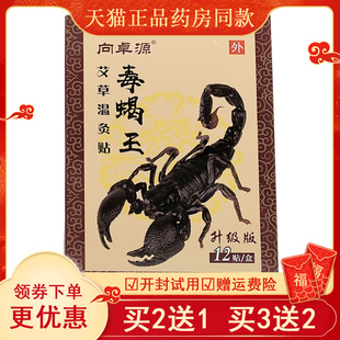 【买2送1买5送4】正品向卓源毒蝎王艾草温灸腰肌劳损贴颈肩腰腿