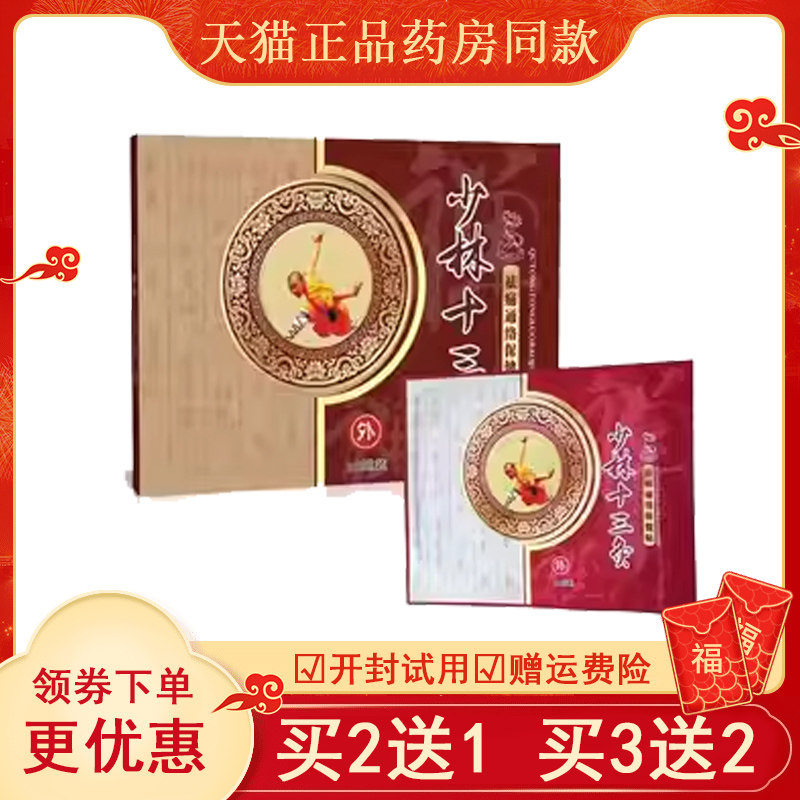 少林十三灸远红外贴膏理疗贴颈肩腰腿10贴装外用膏贴