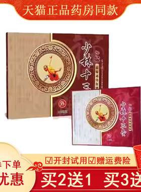 少林十三灸远红外贴膏理疗贴颈肩腰腿10贴装外用膏贴