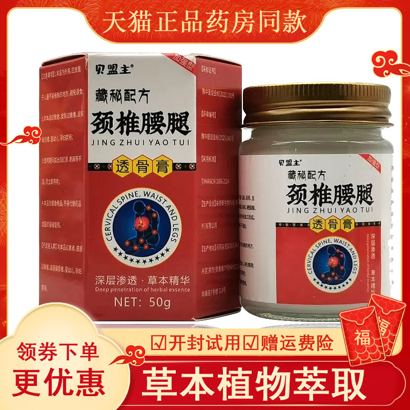 【药房同售】贝盟主藏秘配方颈椎腰腿透骨膏50g畲仁堂