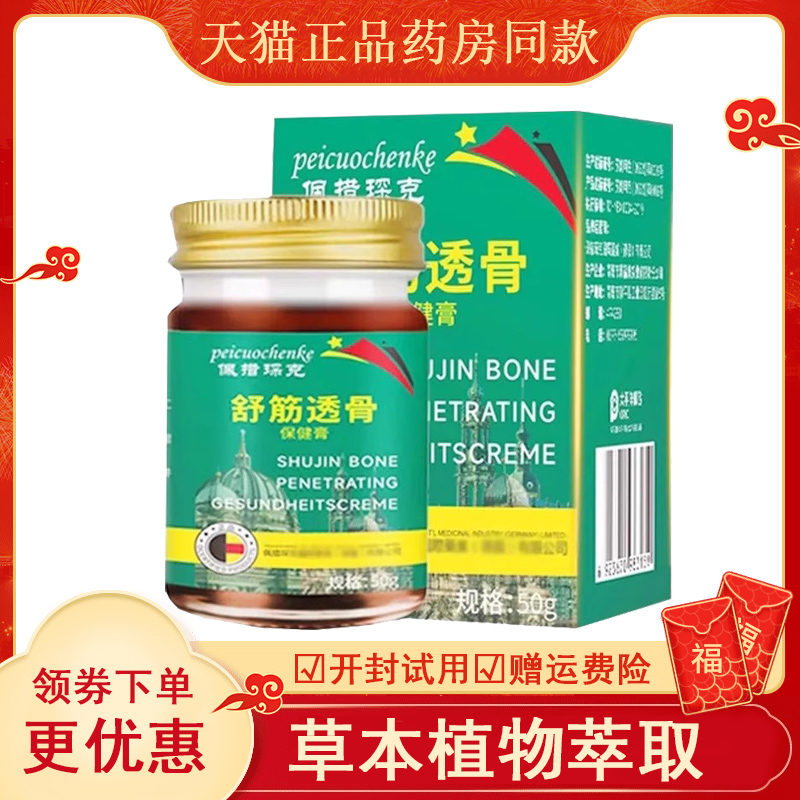 【天猫正品】佩措琛克舒筋