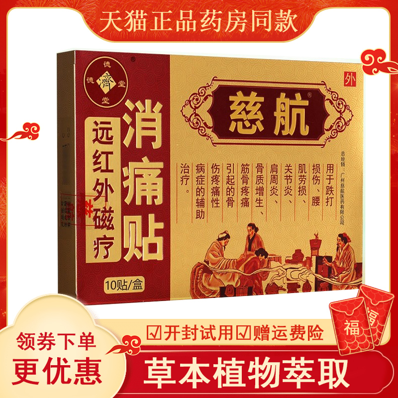 慈航远红外磁疗消痛贴德济