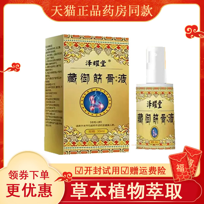 泽耀堂藏御筋骨保健液外用