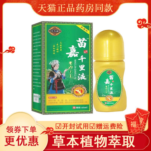 安兴堂苗嘉千里液外用60ml