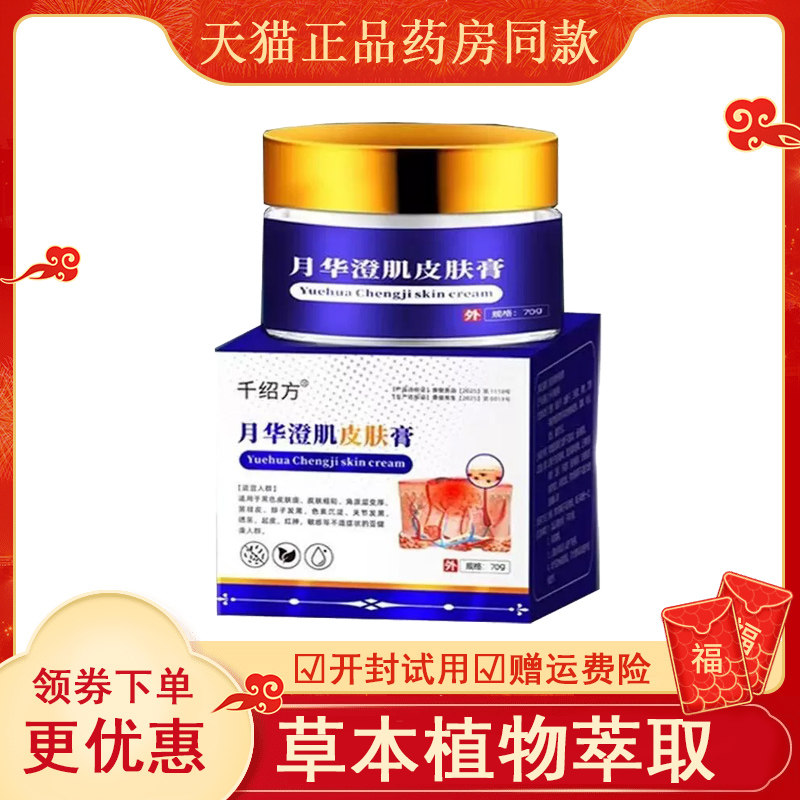 千绍方月华澄肌皮肤膏外用